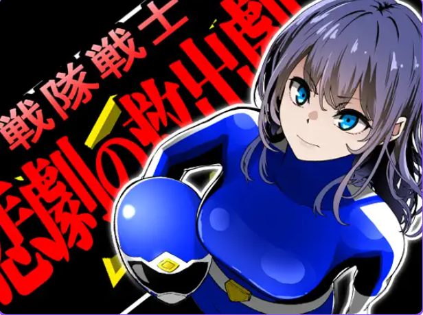 《战队战士 -悲剧的救援行动- （戦隊戦士-悲劇の救出劇-）》【PC/AI汉化/拨作/SLG游戏/1.50G】