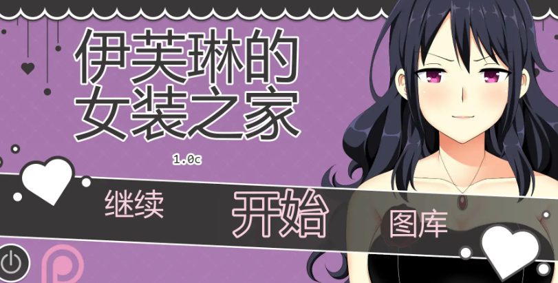 《伊芙琳的女装之家 (Sissified Husband of Evelyn)》【PC/安卓/AI汉化版/2D/日系SLG游戏/0.86G】