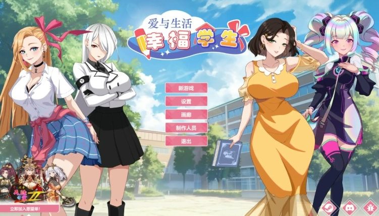 《爱与生活：幸福学生》【PC/官中/爆款/SLG游戏/6.0G】