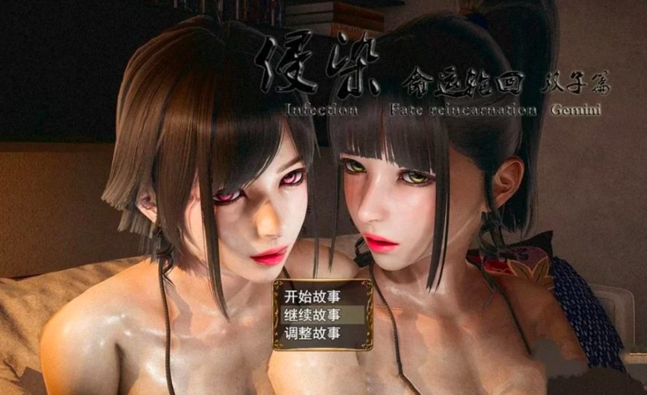 《侵染：命运轮回双子篇》【11月25日更新】