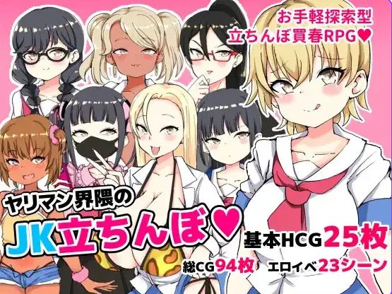 《YJ圈的女高中生站街》【PC/安卓/AI汉化/日系RPG游戏/669M】