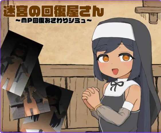 《迷宫回复屋 ～MP恢复触摸模拟～（迷宮の回復屋さん ～MP回復おさわりシミュ）》【PC/汉化/模拟/SLG游戏/1.90M】