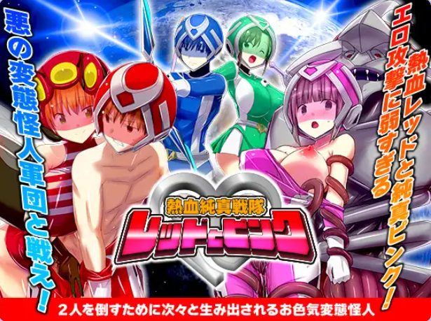 《热血纯真战队 红与粉 （熱血純真戦隊 レッドとピンク）》【PC/AI汉化/爆款/RPG游戏/1.0G】