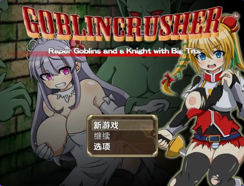 《哥布林粉碎者 – 强暴哥布林与巨乳骑士》【PC/安卓/AI汉化/日式RPG游戏/2.80G】