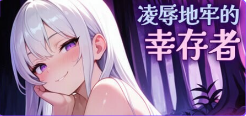 《地牢的幸存者（Humiliation Dungeon Survivors）》【PC/安卓/AI汉化/欧美/SLG游戏/810M】