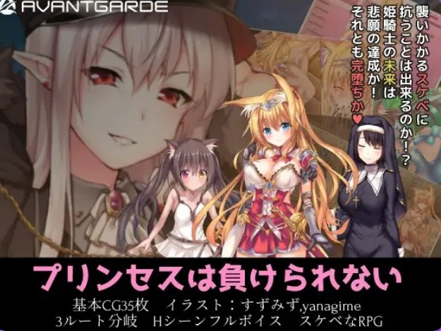 《公主大人才不会认输呢！（プリンセスは負けられない）》【PC/官中/日式RPG游戏下载/1.96G】