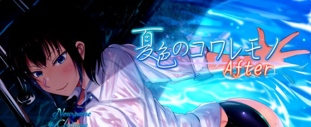《夏色泡影After(夏色のコワレモノAfter)》【PC/安卓直装/5.7G】