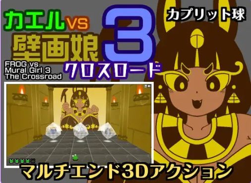 《青蛙vs壁画娘3 十字路口 （カエルvs壁画娘3 クロスロード）》【PC/动作SLG游戏下载/430M】