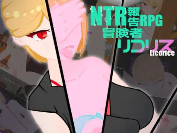 《冒险者莉可莉丝 （冒険者リコリス）》【PC/AI汉化/日式/RPG游戏/1.80G】