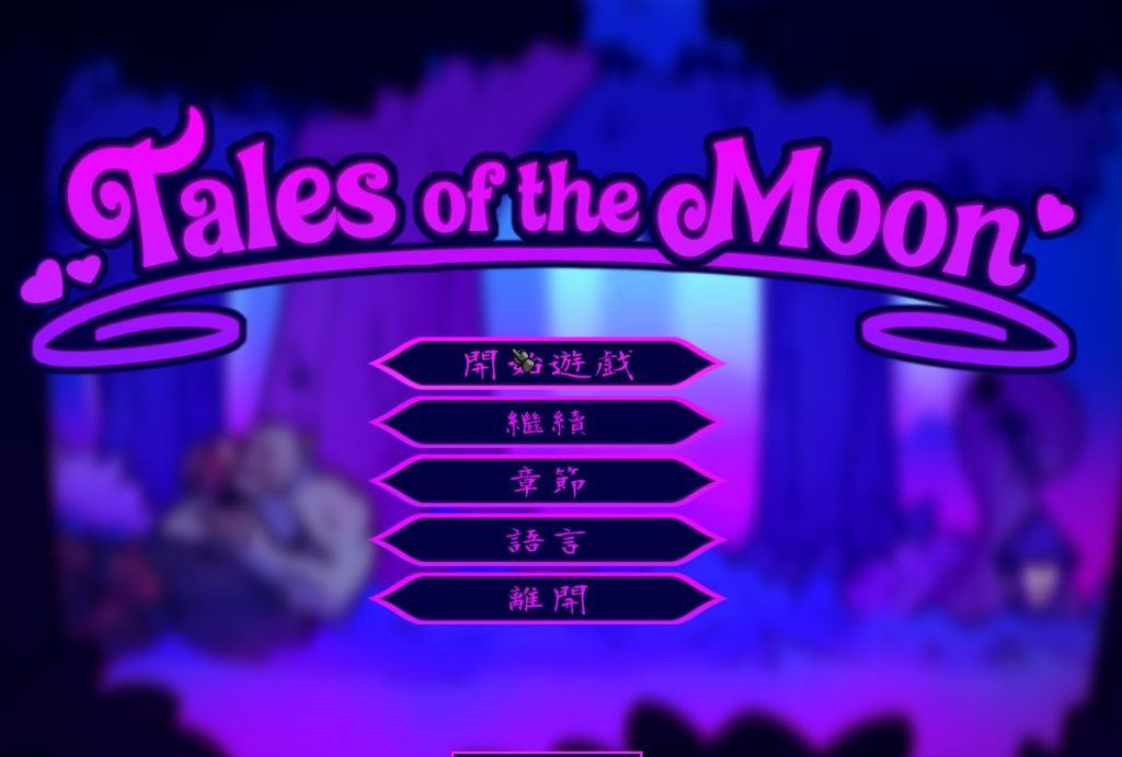 《月亮传说 （Tales of the Moon）》【PC/官中步兵/自带全回想/欧美ACT游戏下载/400M】