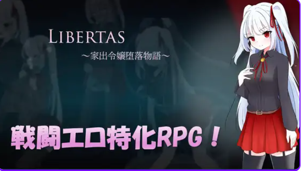 《自由 离家出走大小姐的堕落物语 （LIBERTAS 家出令嬢堕落物語）》【PC/AI汉化/日式/RPG游戏/1.30G】