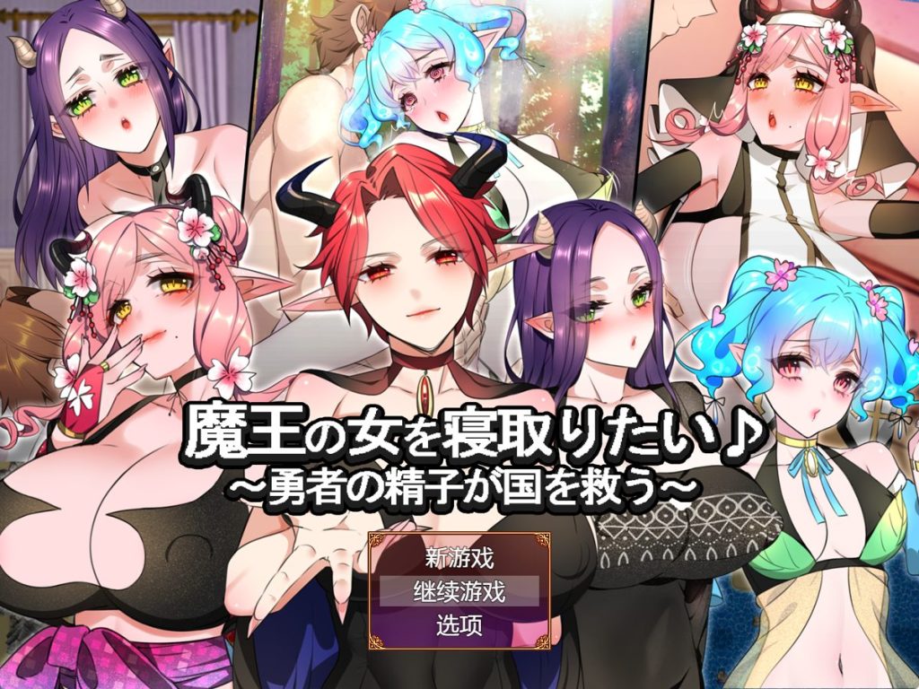 《想要夺走魔王的女人♪ （ 魔王の女を寝取りたい♪）》【PC/安卓/AI汉化/欧美/SLG游戏下载/1.30G】
