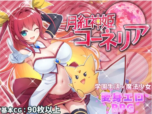 《月红神姬科内莉亚（月紅神姫コーネリア）》【PC/安卓/AI汉化/欧美/SLG游戏下载/2.30G】