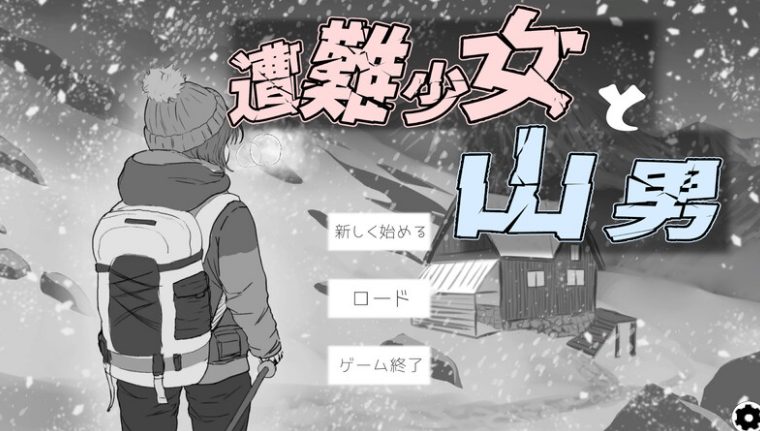 《遇难少女与登山人 遭難少女と山男》【PC/安卓/AI汉化/欧美/SLG游戏/1.30G】