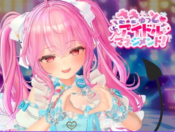 《小魔♡偶像经营！（さきゅっと♡アイドルマネジメント！）》【PC/汉化/探索/SLG游戏/1.90G】
