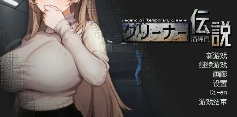 《清洁工传奇 (清掃員伝説)》【PC/官方中文/2D/日系SLG游戏/975M】