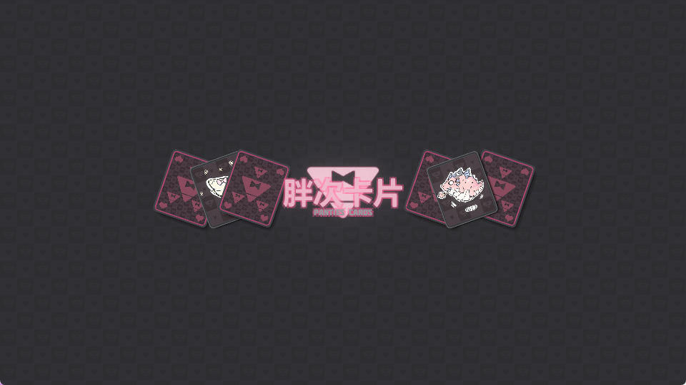 《胖次卡片 （ぱんつかぁど）》【PC/安卓/AI汉化/欧美/SLG游戏/1.20G】