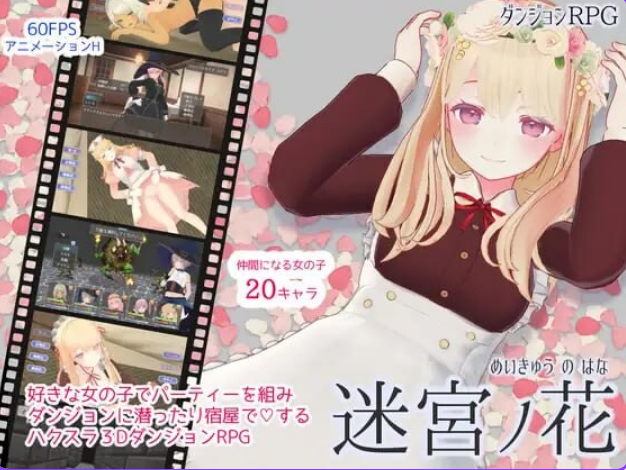 《迷宫之花 迷宮ノ花》【PC/安卓/AI汉化/欧美/SLG游戏下载/621M】
