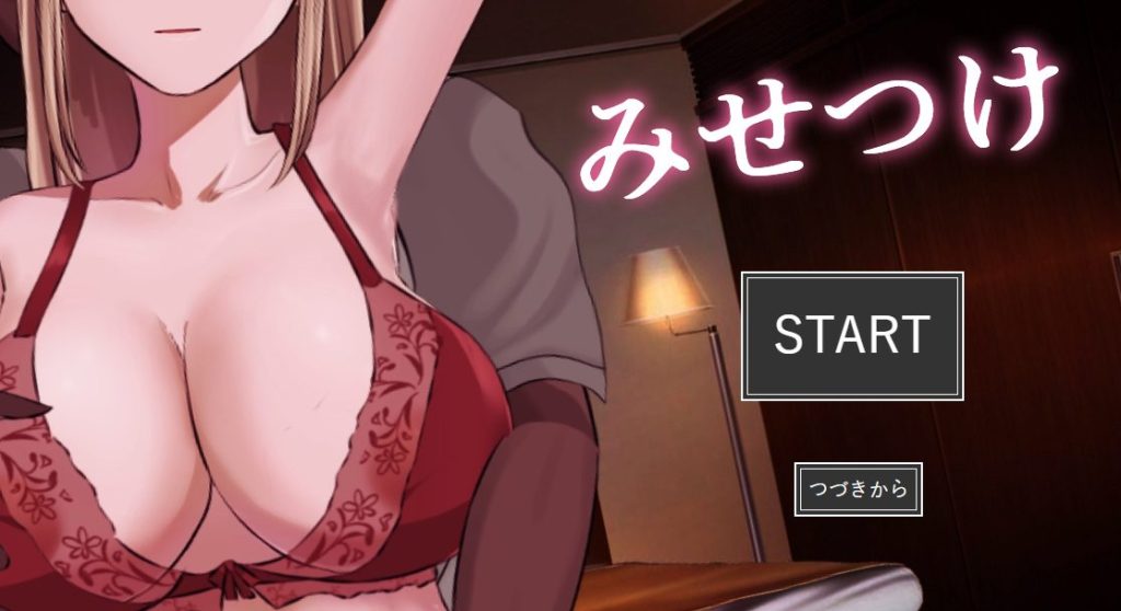《炫耀 （みせつけ）》【PC/AI汉化/日式/SLG游戏/1.60G】