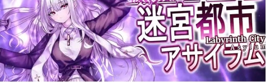 迷宫都市庇护所