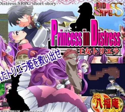 《遇险的公主 王女托里埃拉（Princess in Distress 王女トリエラ）》【PC/AI汉化/探索/SRPG游戏/830M】