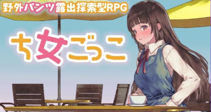 《处女游戏 （ち女ごっこ）》【1.10G】