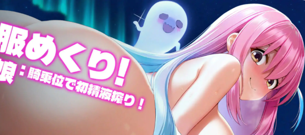 《合成！孤独幽灵娘 ( 合成×服めくり！ぼっち幽霊娘:騎乗位で初精液搾り！)》【342M】