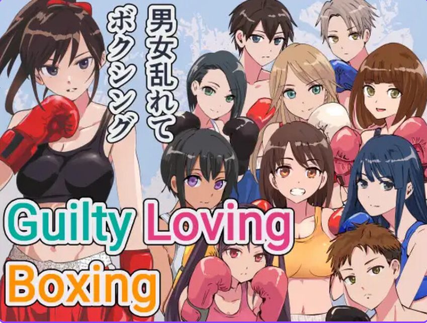 《罪恶之爱拳击（Guilty Loving Boxing ギルティ ラビング ボクシング)》【PC/安卓/AI汉化/欧美/SLG游戏下载/1.0G】