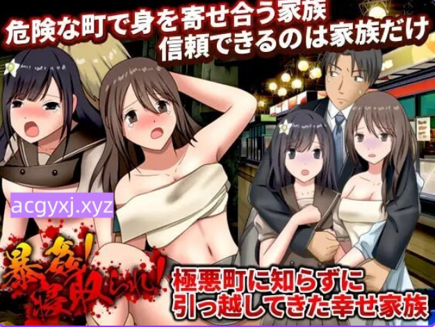 《暴行！NTR妻！不知情搬至极恶城镇的幸福家庭》【PC/安卓/AI汉化/欧美/SLG游戏下载/943M】