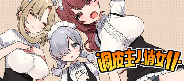 《调皮主人俏女仆》【PC/安卓/AI汉化/欧美/SLG游戏下载/621M】