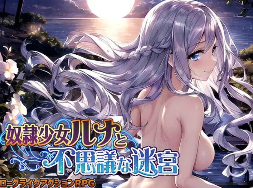 《奴隶少女露娜与神秘的迷宫（奴隷少女ルナと不思議な迷宮）》【PC/AI汉化/日式/RPG游戏/1.10G】