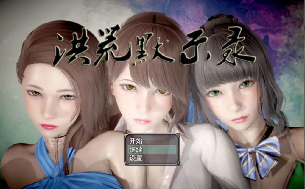《洪荒启示录》【PC+安卓/国产修真RPG游戏下载/6.0G】