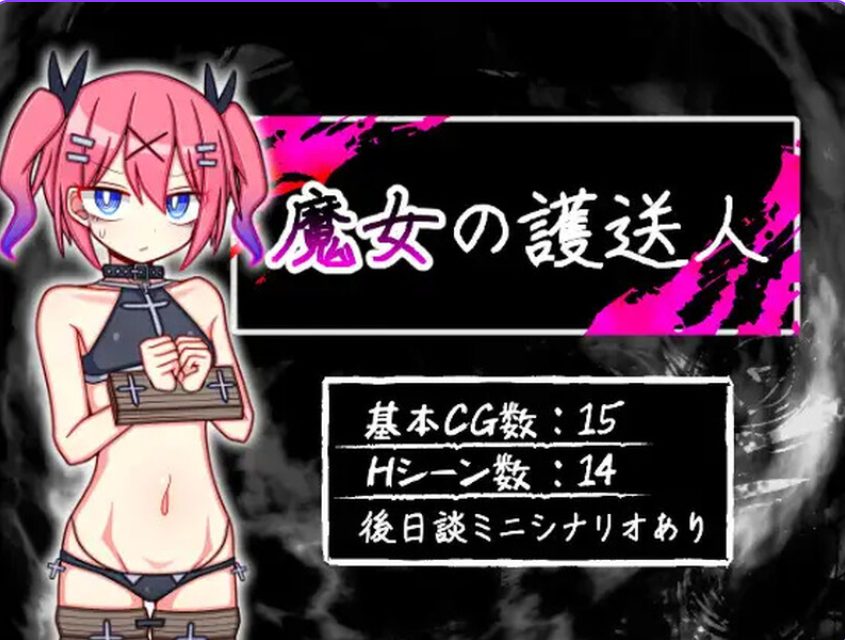 《魔女的护送人（魔女の護送人）》【PC/安卓/AI汉化/日式/RPG游戏/1.0G】