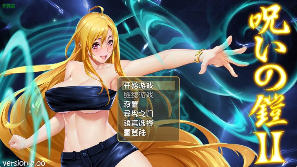 《诅咒铠甲2：灵魔女传奇 呪いの鎧II(霊魔女傳奇)》【PC/安卓/AI汉化/欧美/SLG游戏下载/4.0G】