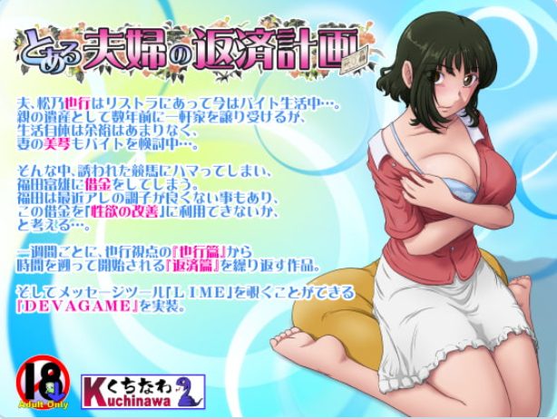《某对夫妇的还款计划（とある夫婦の返済計画）》【PC/AI汉化/日式/ADV游戏/1.0G】