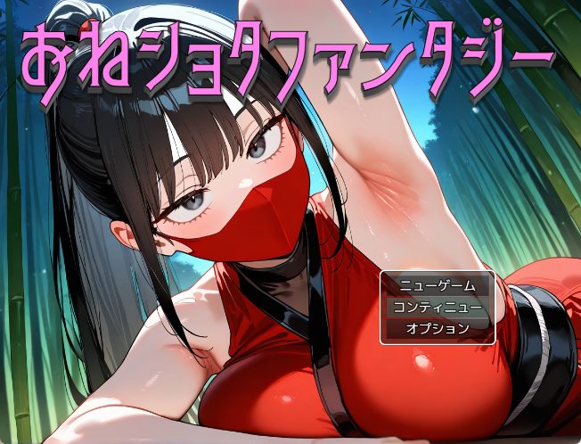 《大姐姐×正太幻想 （おねショタファンタジー）》【1.10G】