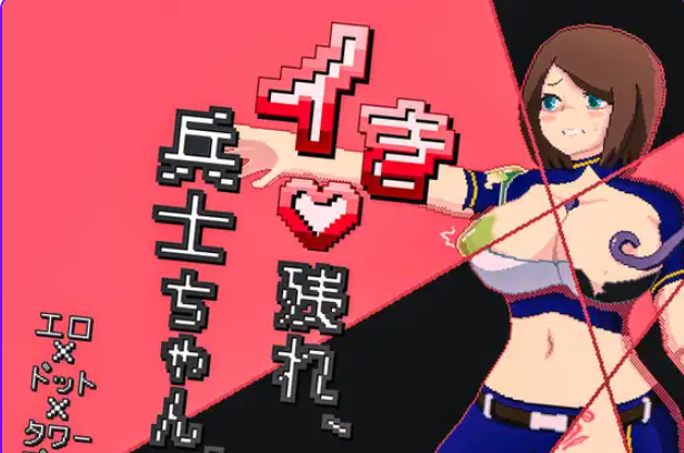 《活下去吧，士兵酱。（イき残れ、兵士ちゃん。）》【AI汉化版+全回想存档+探索SLG游戏+330M】