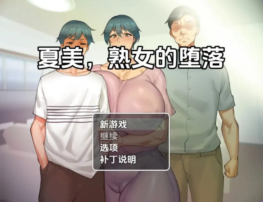 《夏美熟女腐败》【PC/安卓/AI汉化/欧美/SLG游戏/621M】