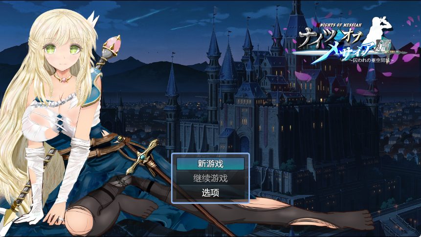 《弥赛亚骑士IF ～囚禁的亚空间城～》【PC/安卓/AI汉化/欧美/SLG游戏下载/940M】