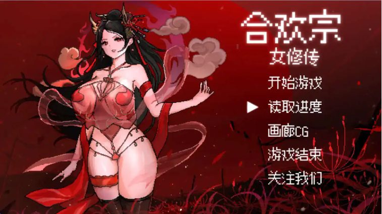 《合欢宗女修传》【PC+安卓+官方中文+国风像素仙侠RPG游戏下载/878M】