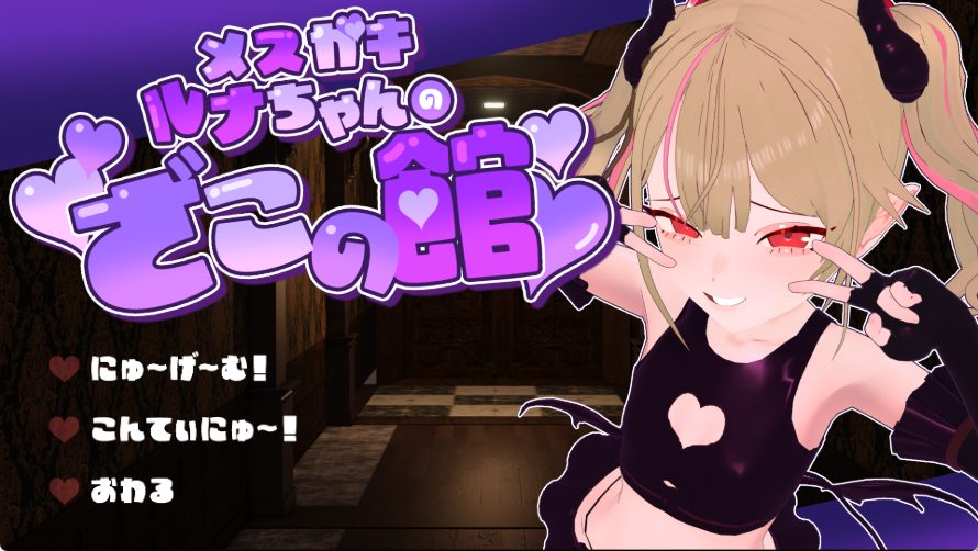 《小恶魔露娜的杂鱼之馆，只有杂鱼才无法逃脱的脱出游戏》【PC/安卓/AI汉化/欧美/SLG游戏下载/1.40G】
