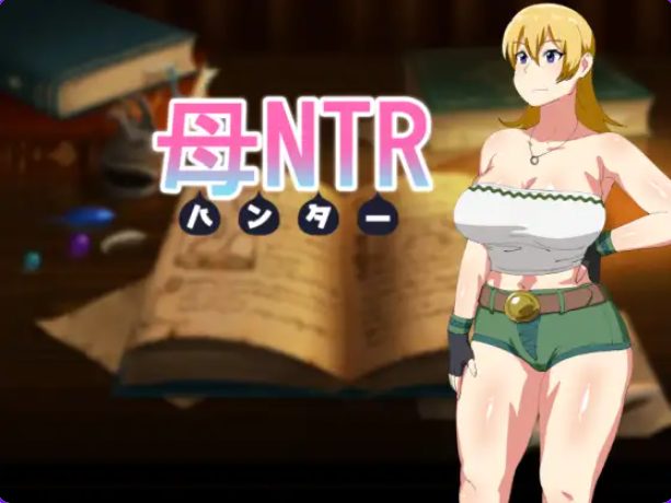 《母NTR -猎人- （母NTR -ハンター）》【PC/精翻/日式/RPG游戏/500M】