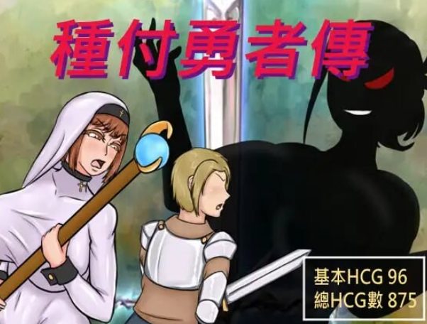 《种付勇者传2（The Savior of Impregnation 2）Demo Up.C》【PC/官中/日式/RPG游戏/680M】
