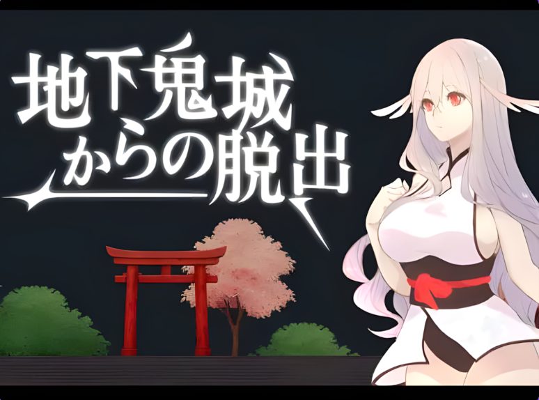 《地下鬼城逃出生天 (地下鬼城からの脱出)》【官中版/日式SLG游戏下载/807M】