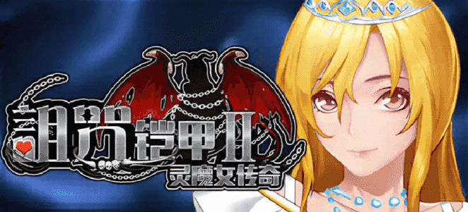 《诅咒铠甲2：灵魔女传奇》【PC/官中步兵版/RPG游戏下载/7.33G】