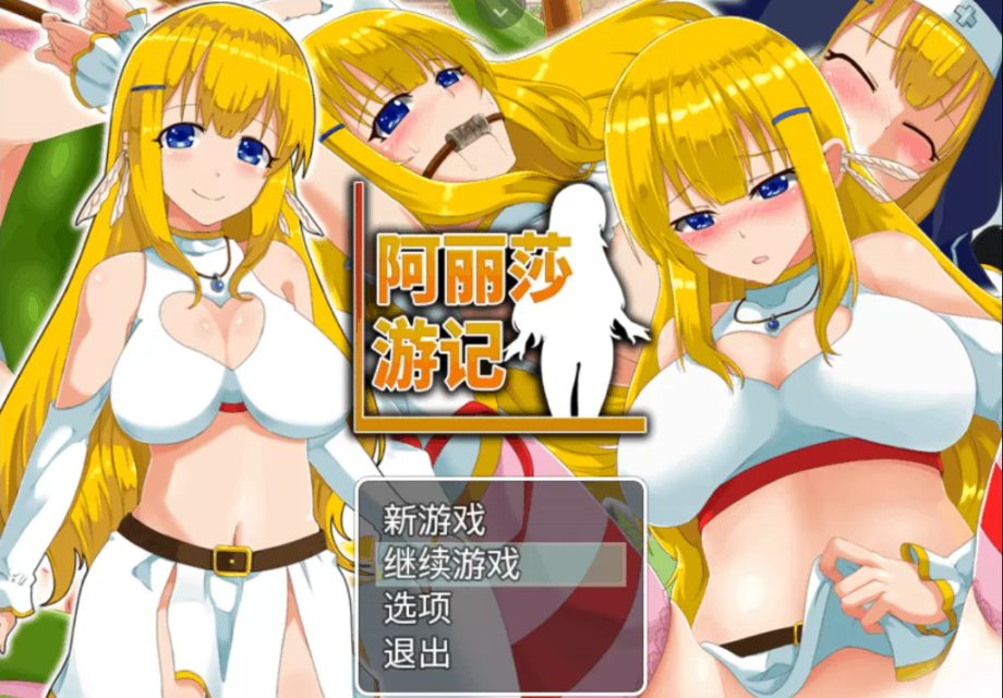 《阿丽莎游记》【PC/安卓/RPG游戏/1.0G】