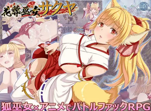 《花葬巫女咲夜 （花葬巫女サクヤ）》【PC+安卓+AI汉化+战斗RPG游戏下载/990M】
