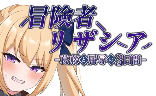 《冒险者莉扎西亚 (冒険者リザシア -葛藤と屈辱の3日間-)》【PC/安卓/AI汉化/欧美/SLG游戏/621M】