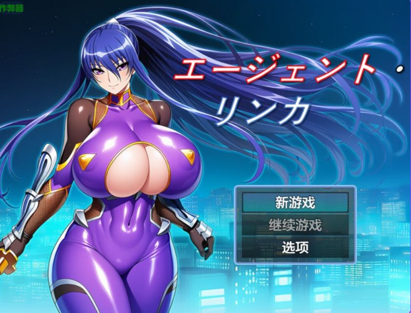 《特工・琳卡 （エージェント・リンカ）》【PC/安卓/AI汉化/欧美/SLG游戏/1.10G】