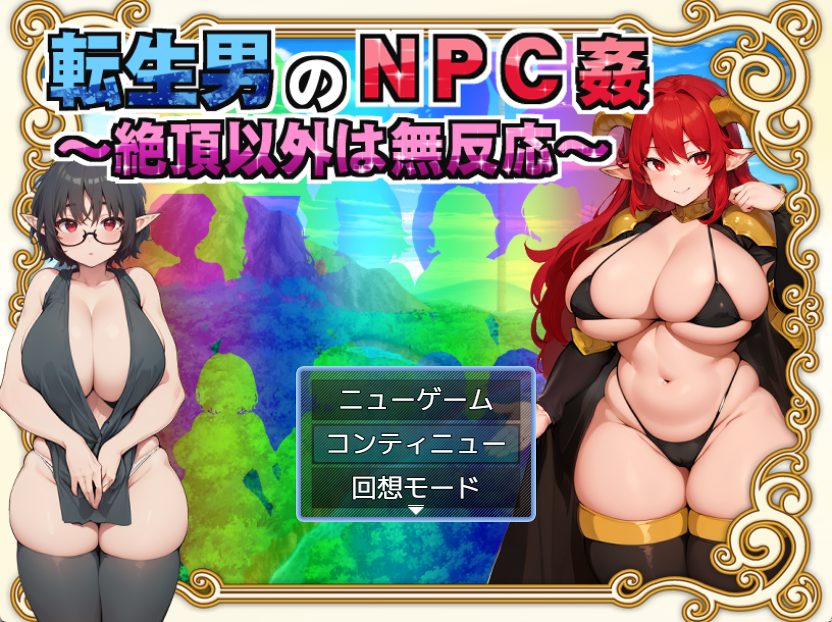 《转生男的NPC （転生男のNPC）》【PC/AI汉化/日式/RPG游戏/1.50G】